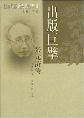 出版巨擘 : 张元济传