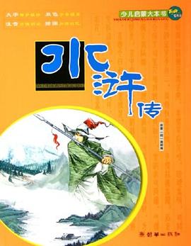 西游记.少儿启蒙大本书