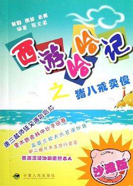 西游哈哈记. 仙魔笑惊心