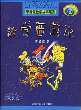 数学西游记.李毓佩数学故事系列