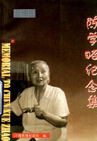 陈学昭纪念集