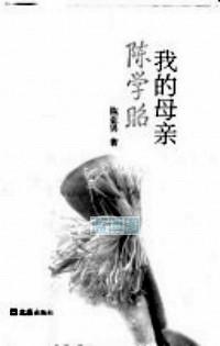 我的母亲陈学昭.朝华文库追忆丛书