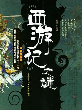 《西游记》之谜 : 插图珍藏版