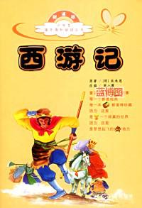 西游记.新课标·小学生语文课外阅读丛书