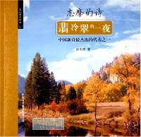 翡冷翠的一夜 : 志摩的诗