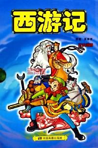 西游记.9,计盗紫金铃,盘丝洞