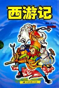 西游记.1,孙悟空出世,大闹天宫
