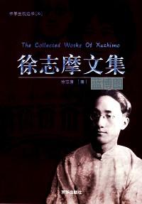 徐志摩文集
