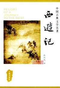 西游记.中国古典文学名著丛书