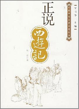 正说西游记 : 神与魔的世界