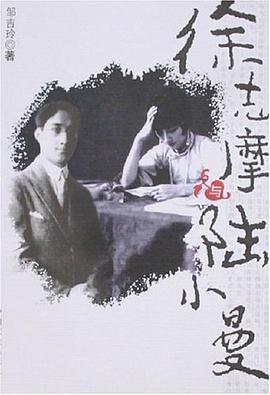 徐志摩与陆小曼