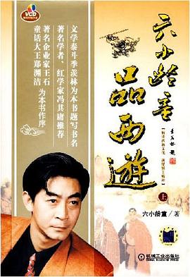六小龄童品西游. 上