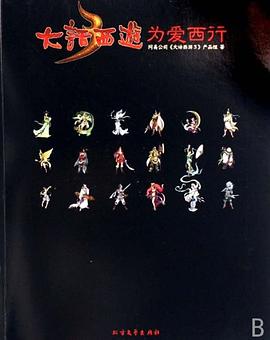 大话西游. 3, 为爱西行 : 主角故事