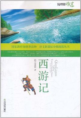 西游记.语文新课标分级阅读丛书
