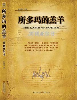 所多玛的羔羊 : 贝利亚尔书