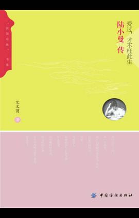 爱过，才不枉此生 : 陆小曼传