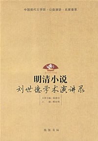 明清小说 : 刘世德学术演讲录