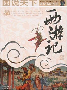 西游记.图说天下