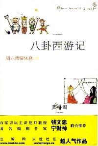 八卦西游记