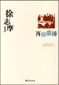 徐志摩代表作. 再别康桥