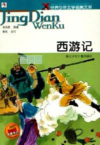 西游记