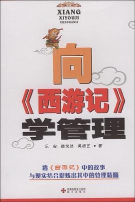 向《西游记》学管理