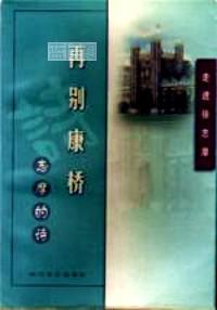 再别康桥:志摩的诗.走进徐志摩