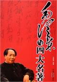 毛泽东与四大名著