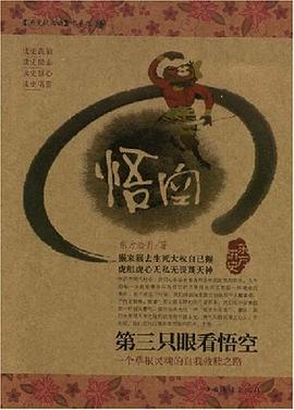 第三只眼看悟空 : 一个草根灵魂的自我救赎之路