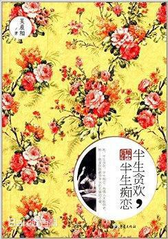 半生贪欢，半生痴恋 : 陆小曼传