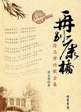 再别康桥 : 徐志摩诗歌全集 : 珍藏版