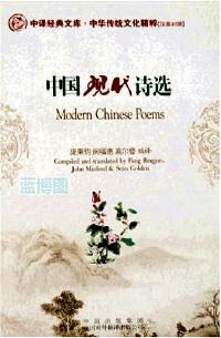 中国现代诗选 : [中英文本]