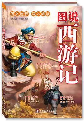 图说西游记