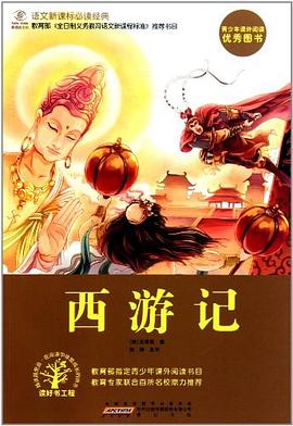 西游记.语文新课标必读经典
