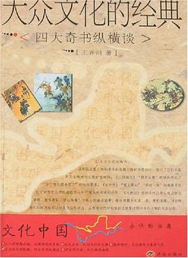 大众文化的经典 : 四大奇书纵横谈. 修订版