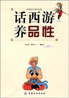 话西游养品性