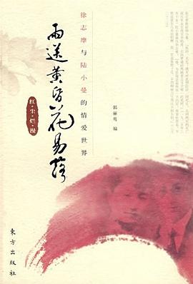 雨送黄昏花易落 : 徐志摩与陆小曼的情爱世界