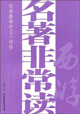 名著非常读. 西游