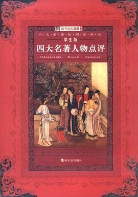 四大名著人物点评