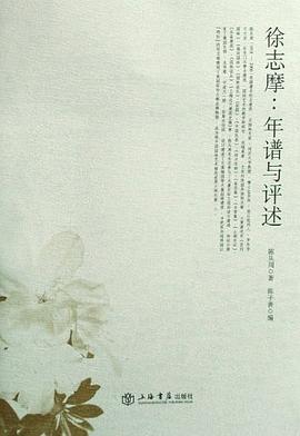 徐志摩：年谱与评述