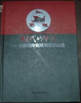 时代的印记.新课程标准视野下的名著导读
