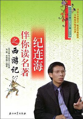 纪连海伴你读名著之西游记