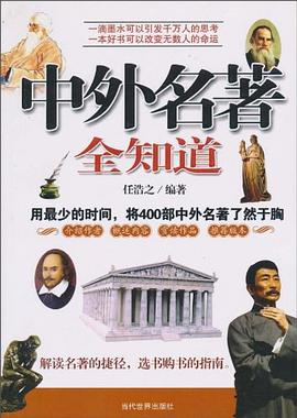 中外名著全知道