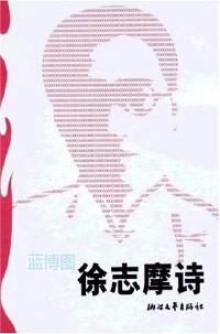 徐志摩诗. 2版