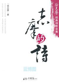 志摩的诗