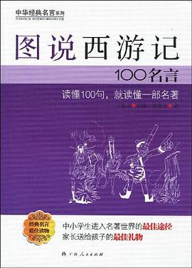 图说西游记100名言