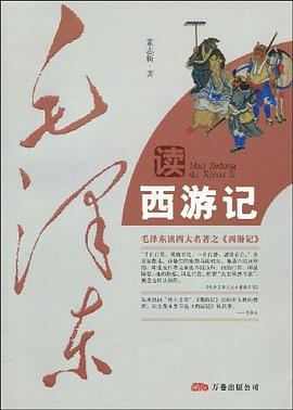 毛泽东读西游记