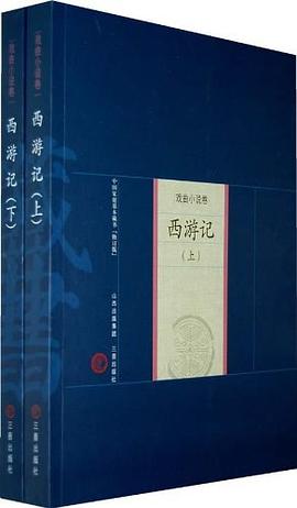 西游记.2版.中国家庭基本藏书