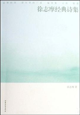 徐志摩经典诗集