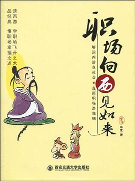 职场向西见如来